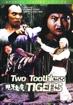 Два беззубых тигра - постер