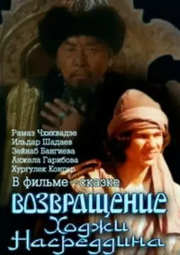 Возвращение Ходжи Насреддина - постер