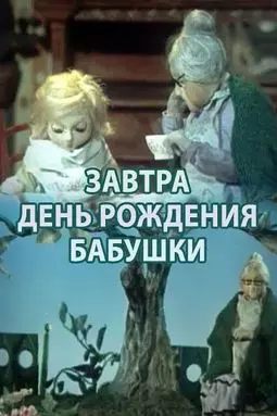 Завтра день рождения бабушки - постер