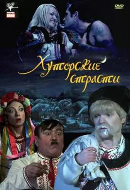 Хуторские страсти - постер