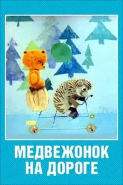 Медвежонок на дороге - постер