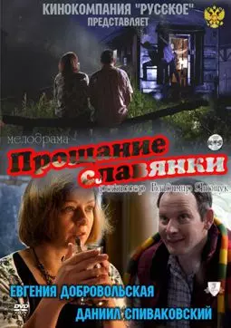 Прощание славянки - постер