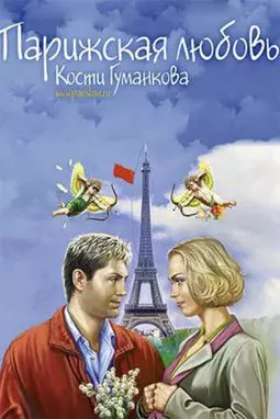 Парижская любовь Кости Гуманкова - постер