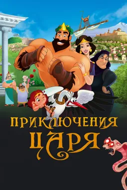 Приключения царя - постер