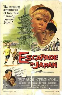 Японская авантюра - постер