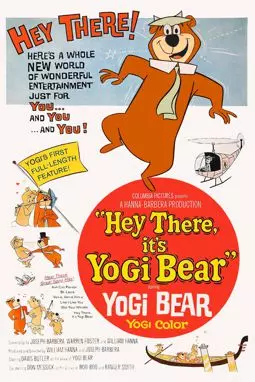 Привет я - медведь Йоги - постер