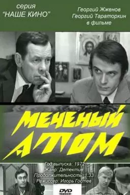 Меченый атом - постер