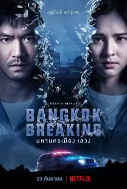 Бангкок: Служба спасения - постер