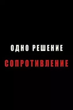 Одно решение - сопротивление - постер