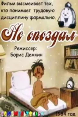 Не опоздал - постер