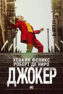 Джокер - постер