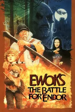 Эвоки: Битва за Эндору - постер