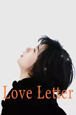 Любовное письмо - постер