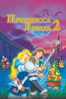 Принцесса Лебедь 2: Тайна замка - постер