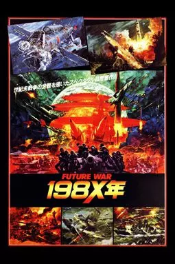 Война будущего, год 198Х - постер