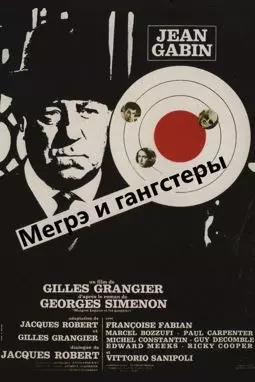 Мегрэ и гангстеры - постер