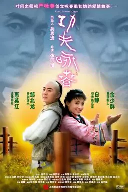Кунг-Фу Вин Чунь - постер