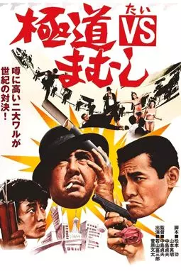 Gokudo VS Mamushi - постер