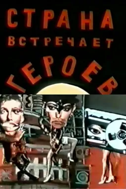 Страна встречает героев - постер