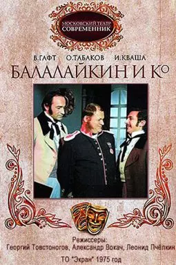 Балалайкин и К - постер
