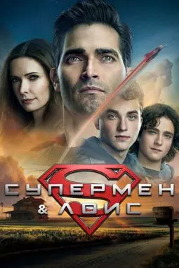 Супермен и Лоис - постер