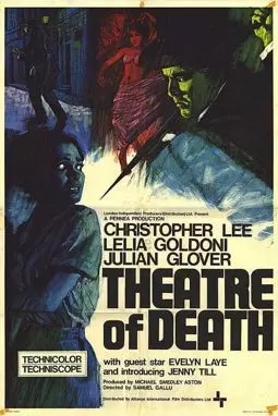 Театр смерти - постер