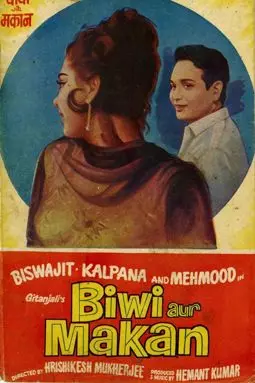 Biwi Aur Makan - постер