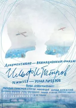 ИЛЬФИПЕТРОВ - постер