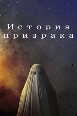 История призрака - постер