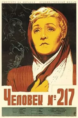 Человек №217 - постер