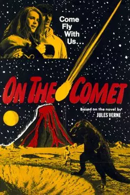 На комете - постер