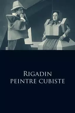 Rigadin peintre cubiste - постер