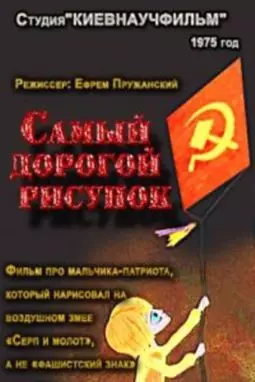 Самый дорогой рисунок - постер