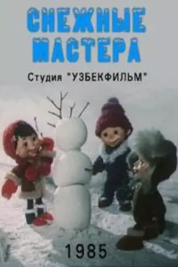 Снежные мастера - постер
