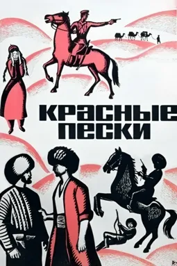 Красные пески - постер