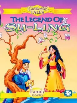 Легенда о Су-Линг принцессе Китая - постер