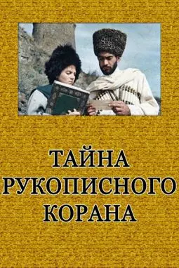 Тайна рукописного Корана - постер