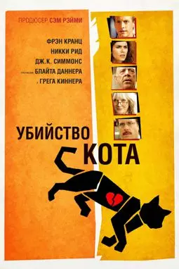 Убийство кота - постер