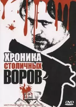 Хроника столичных воров - постер