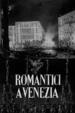 Romantici a Venezia - постер