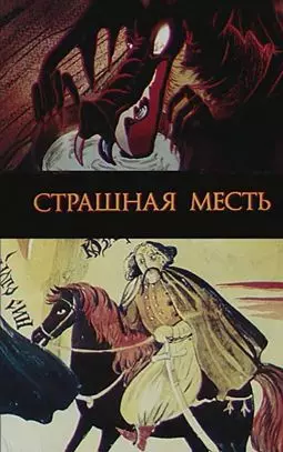 Страшная месть - постер