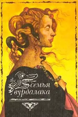 Семья вурдалаков - постер