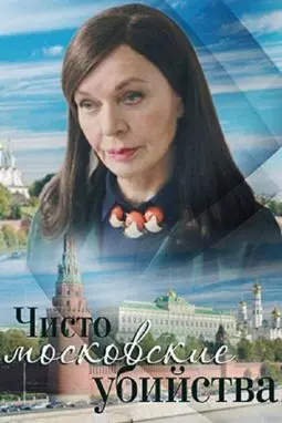 Чисто московские убийства - постер