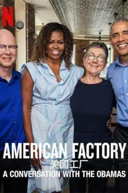 American Factory: A Conversation with the Obamas - постер