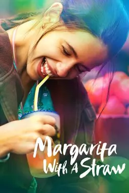 Маргариту, с соломинкой - постер