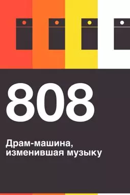 808 - постер
