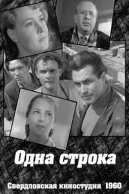 Одна строка - постер