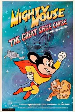 Mighty Mouse in the Great Space Chase - постер
