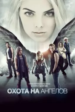 Охота на ангелов - постер