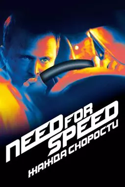 Need for Speed: Жажда скорости - постер